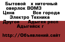 Бытовой 4-х ниточный оверлок ВОМЗ 151-4D › Цена ­ 2 000 - Все города Электро-Техника » Другое   . Адыгея респ.,Адыгейск г.